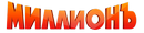 Миллион